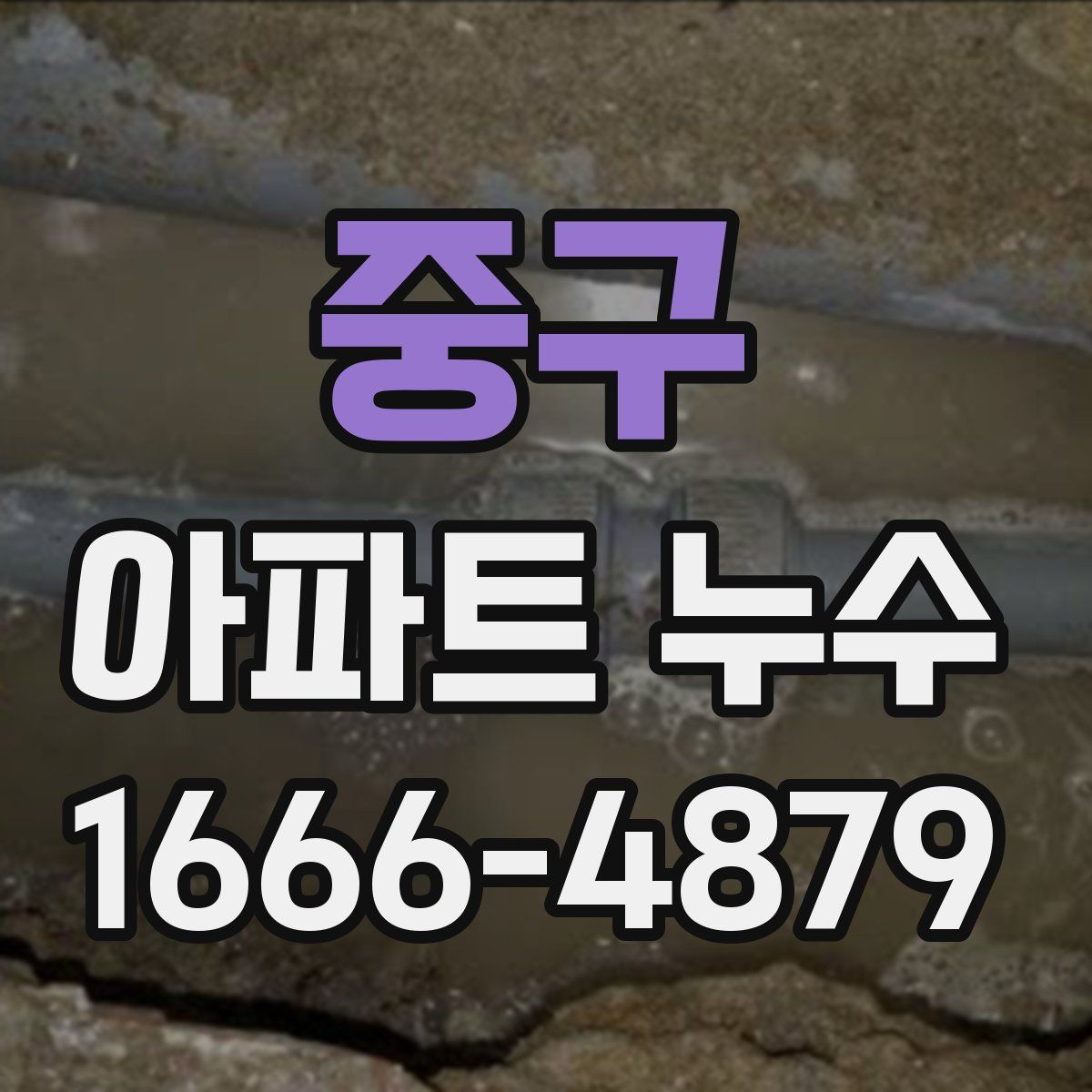 중구 아파트 누수