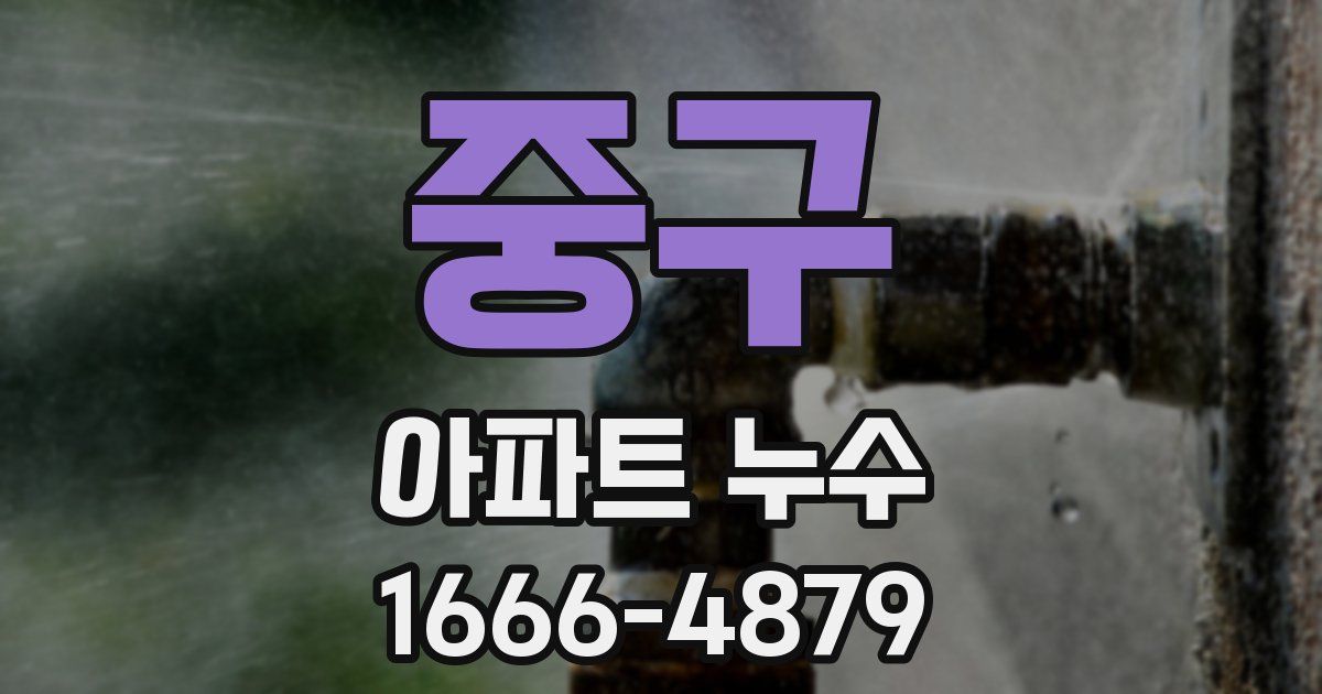 중구 아파트 누수
