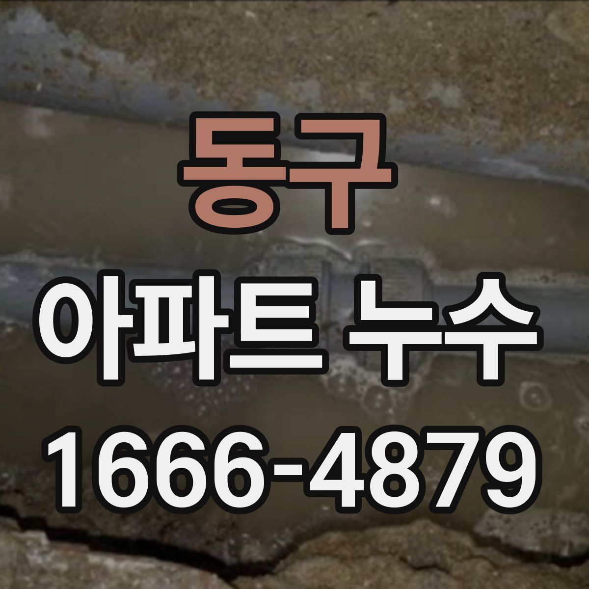 동구 아파트 누수
