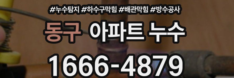 동구 아파트 누수