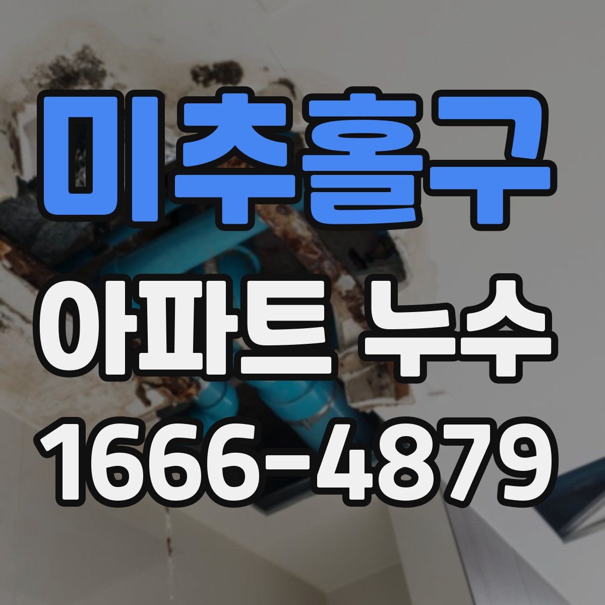 미추홀구 아파트 누수