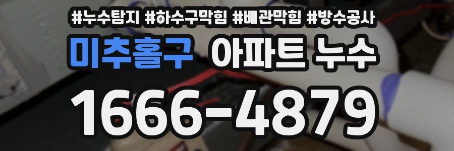 미추홀구 아파트 누수