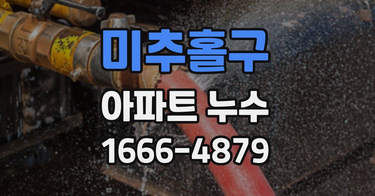 미추홀구 아파트 누수