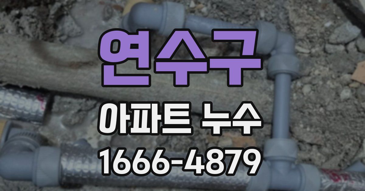 연수구 아파트 누수