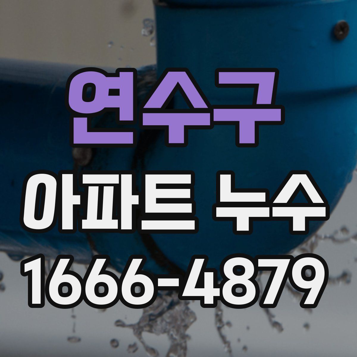 연수구 아파트 누수