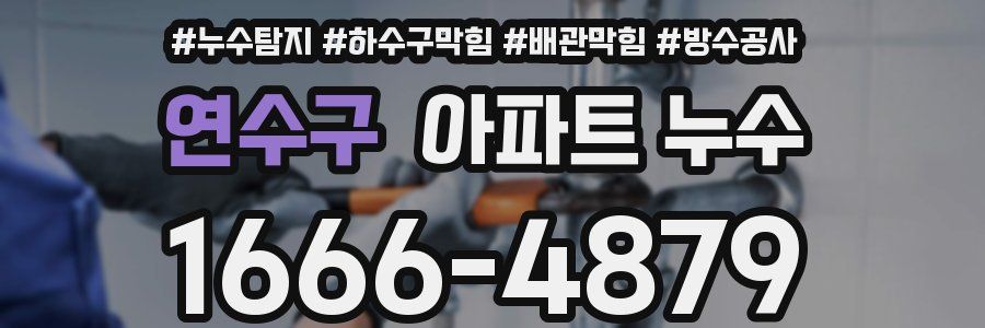 연수구 아파트 누수