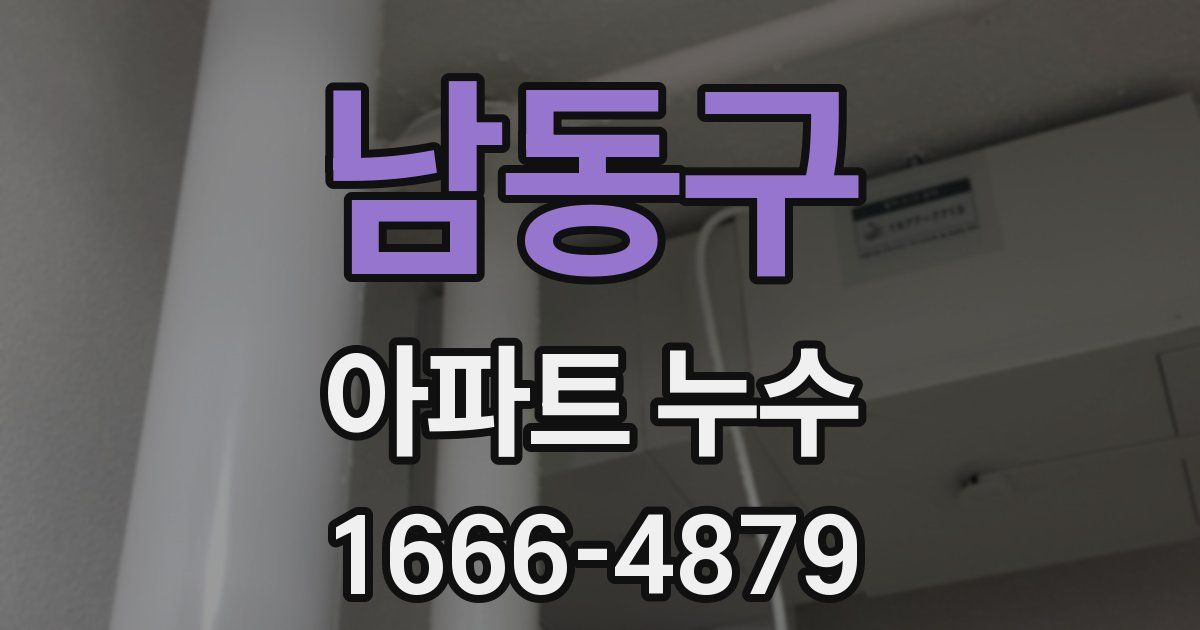 남동구 아파트 누수