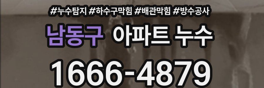 남동구 아파트 누수