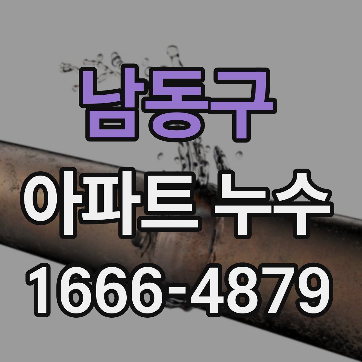 남동구 아파트 누수