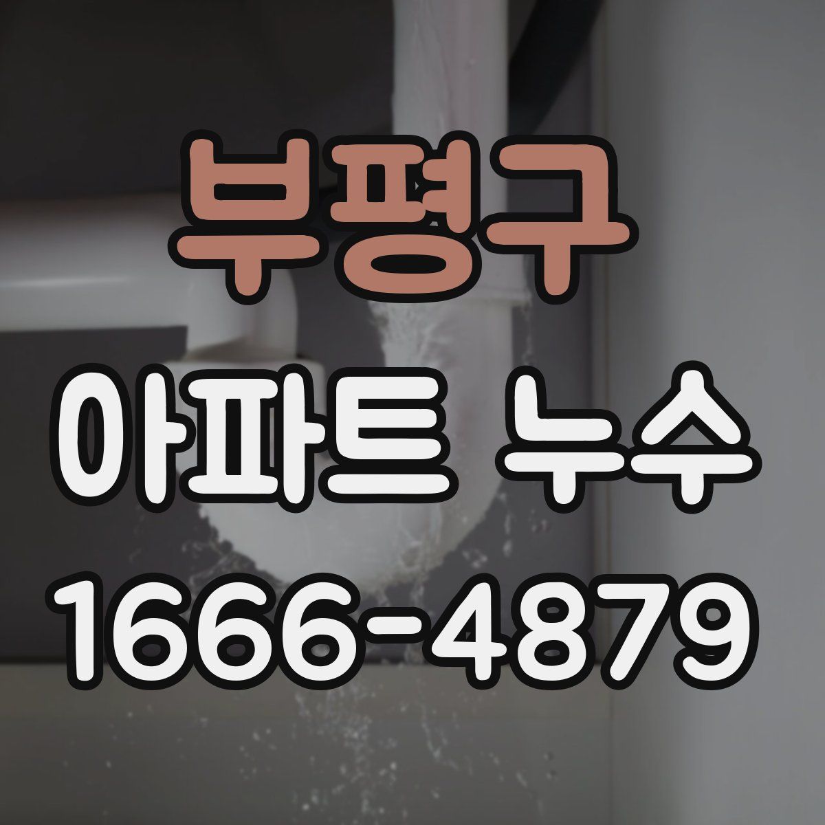 부평구 아파트 누수