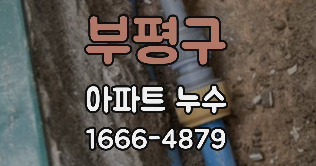 부평구 아파트 누수