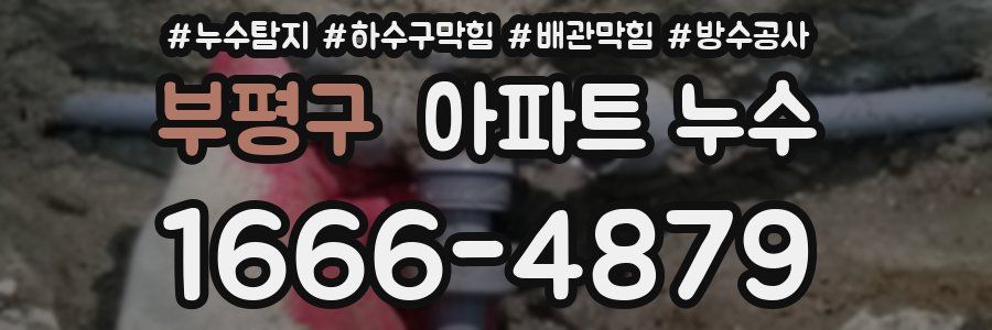 부평구 아파트 누수