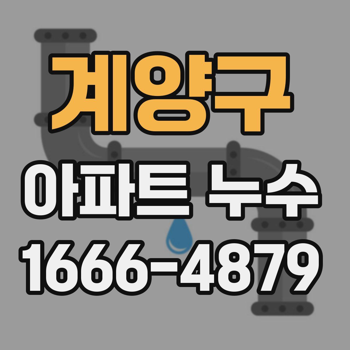 계양구 아파트 누수