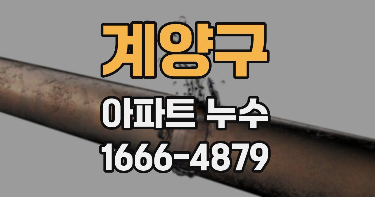 계양구 아파트 누수