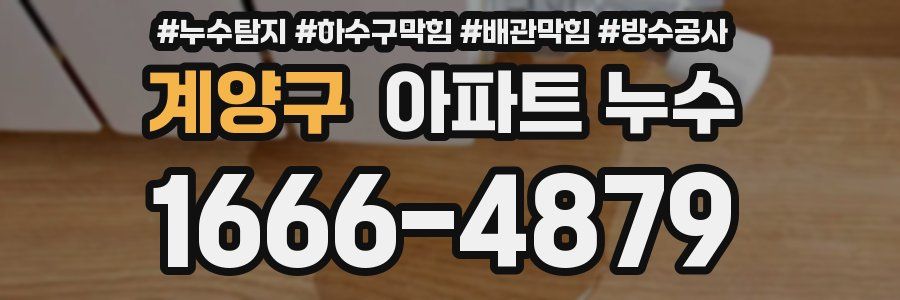 계양구 아파트 누수