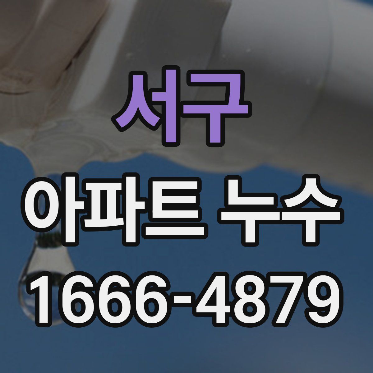 서구 아파트 누수