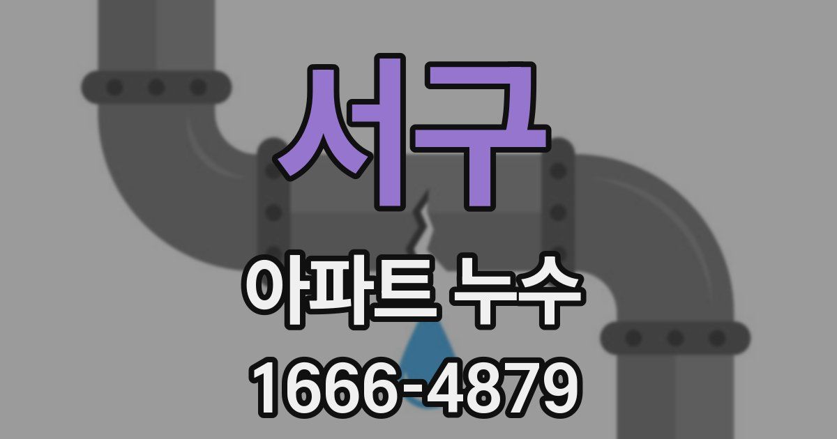 서구 아파트 누수