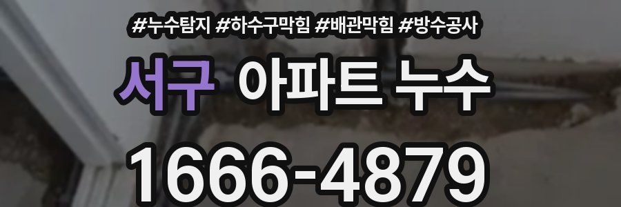서구 아파트 누수