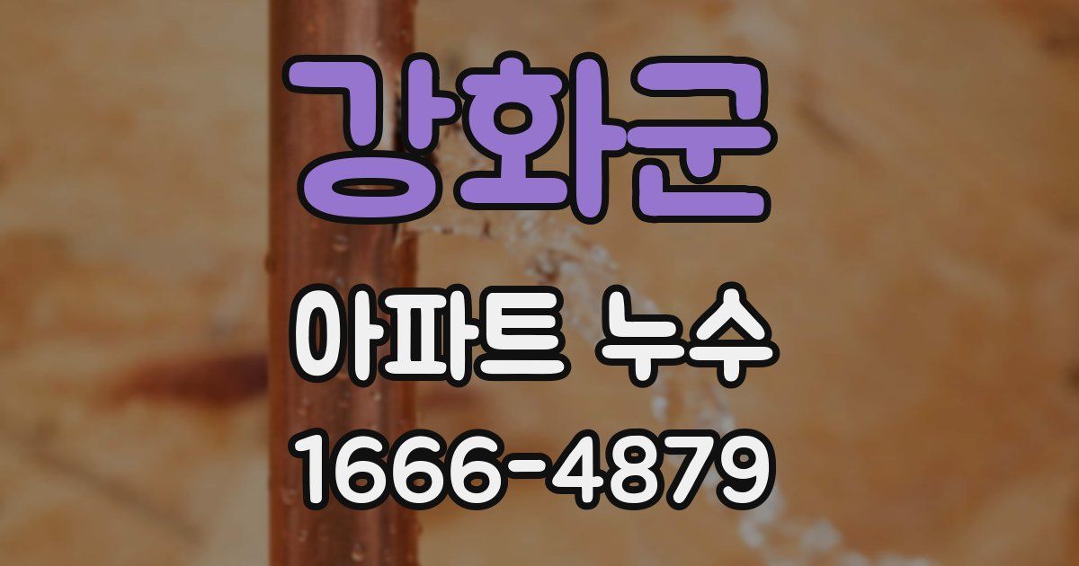 강화군 아파트 누수