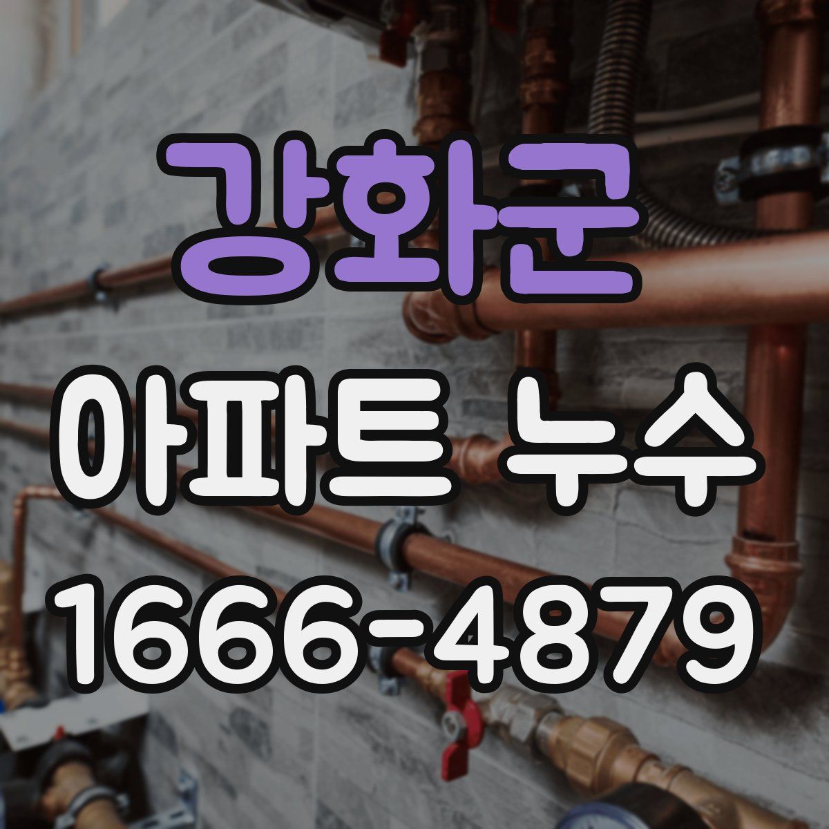 강화군 아파트 누수