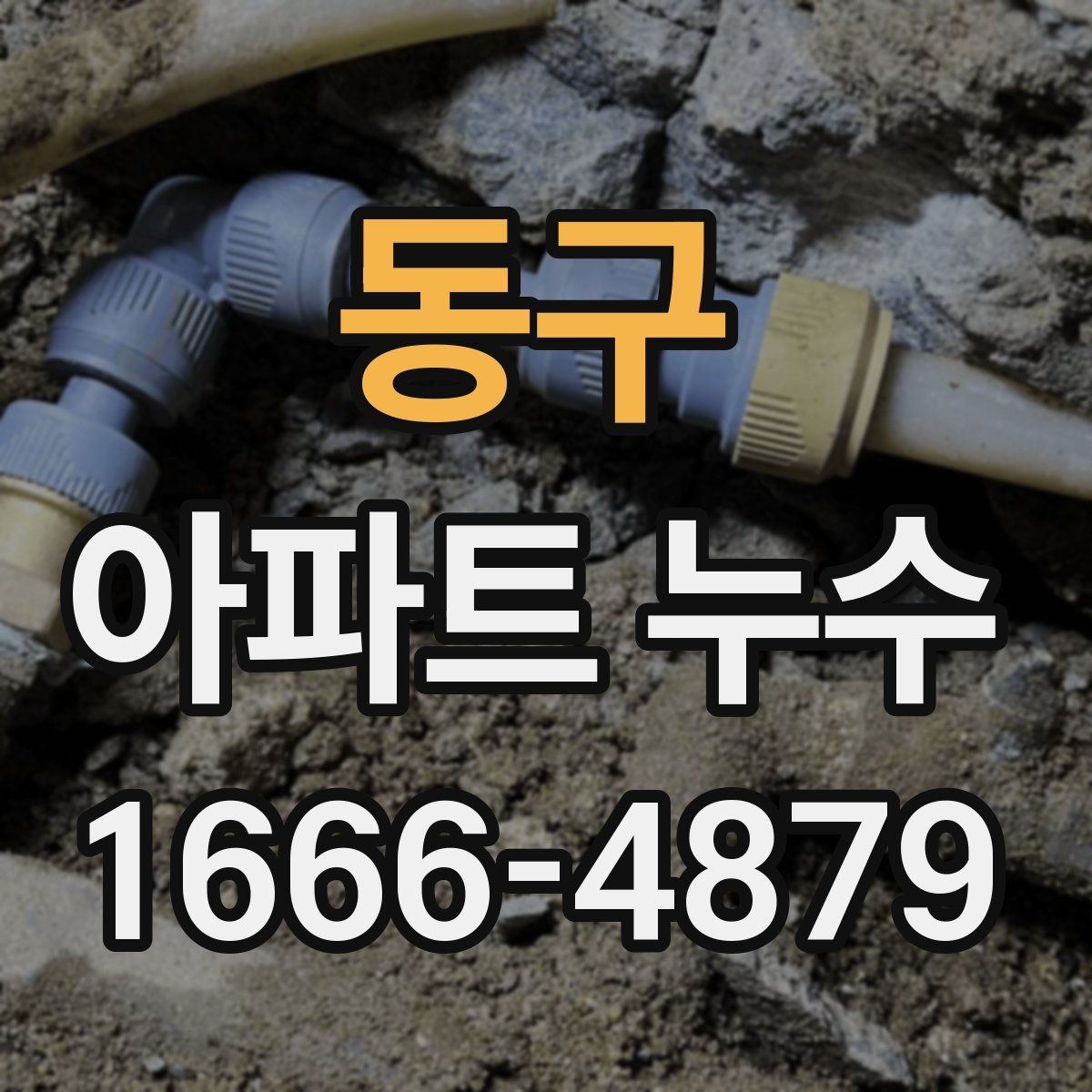 동구 아파트 누수 갈등 줄이는 대화 방법