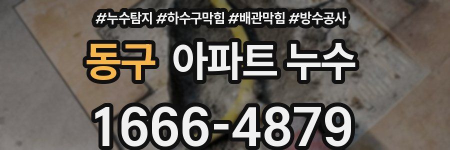 동구 아파트 누수