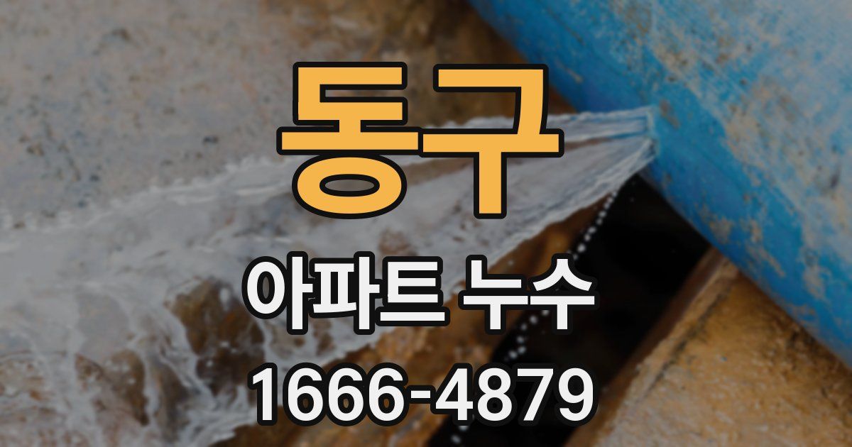 동구 아파트 누수