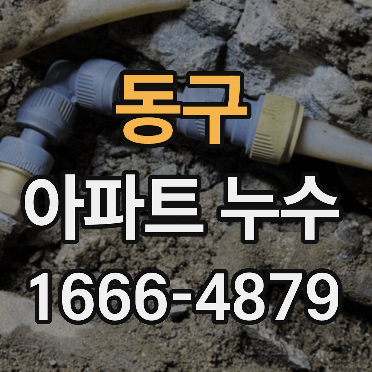 동구 아파트 누수