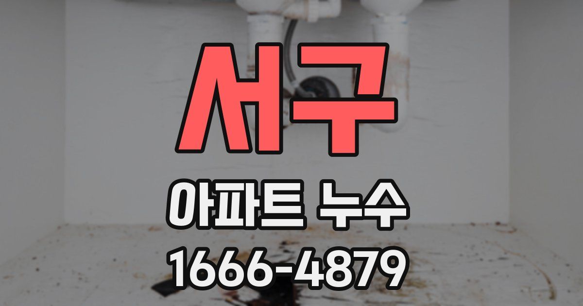 서구 아파트 누수