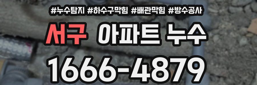 서구 아파트 누수