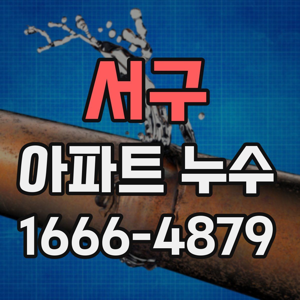 서구 아파트 누수