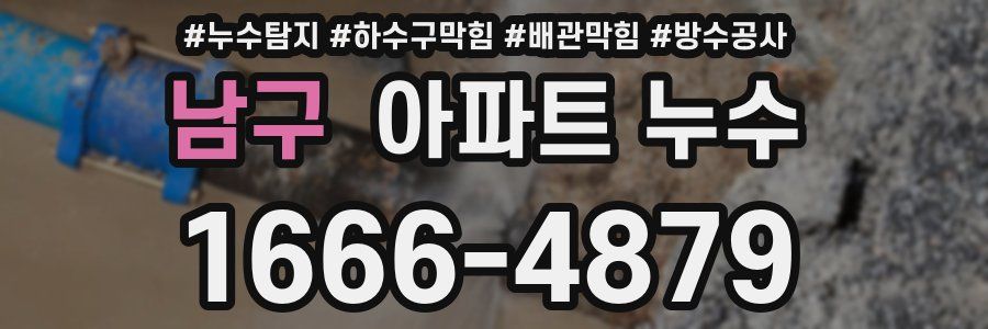 남구 아파트 누수