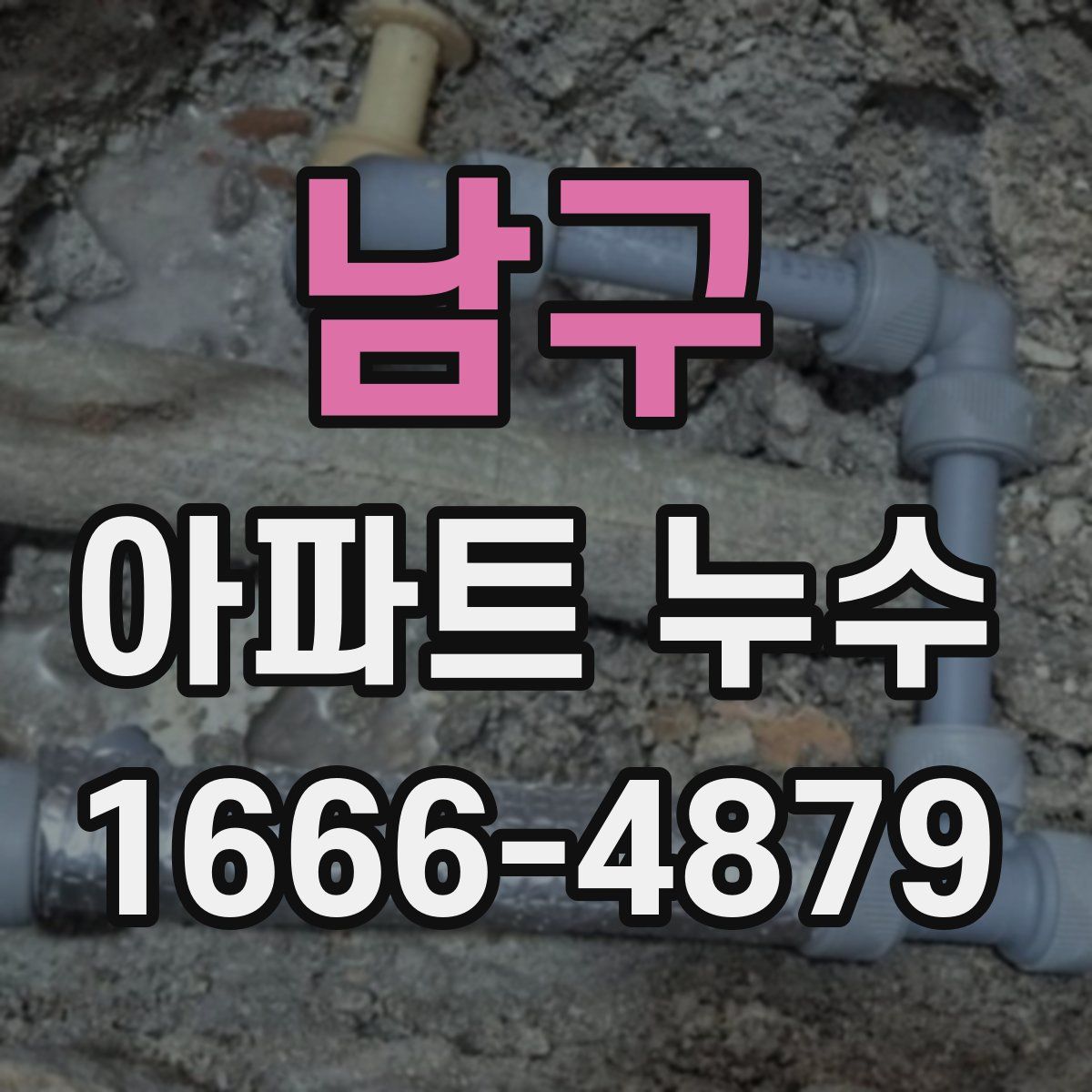 남구 아파트 누수