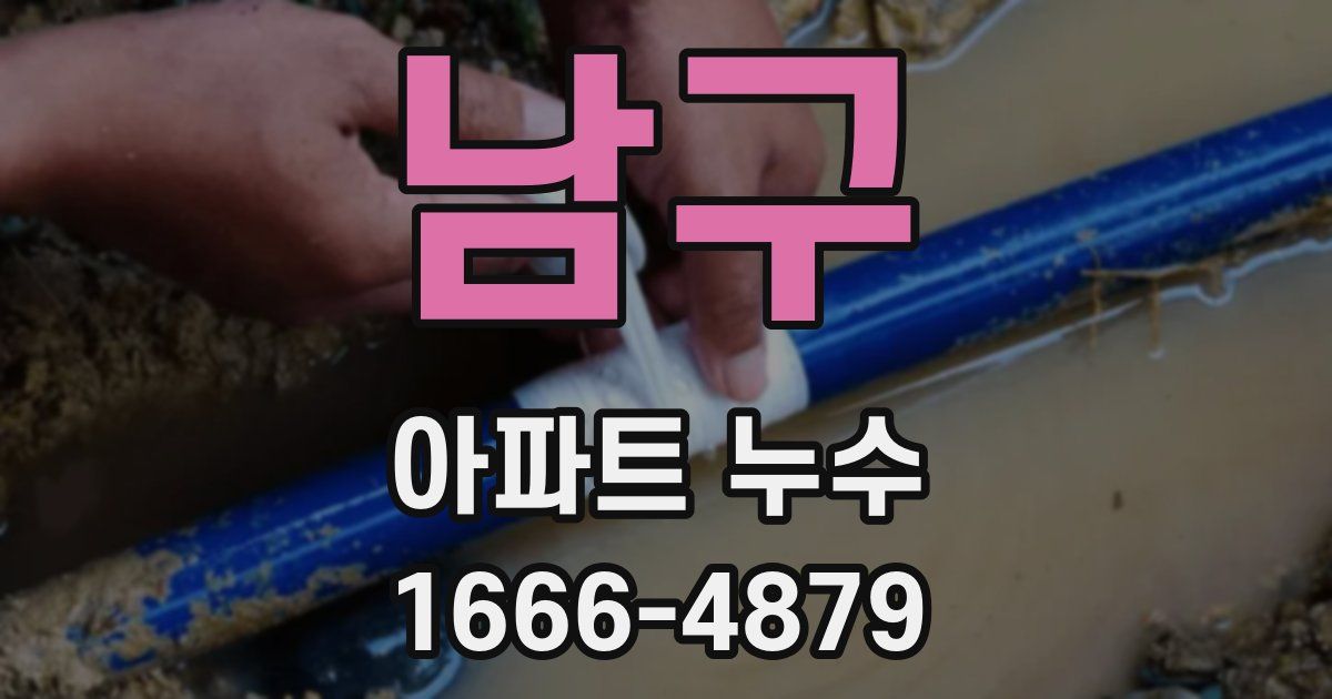 남구 아파트 누수