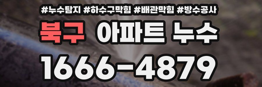 북구 아파트 누수