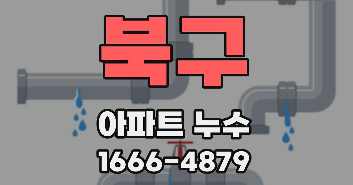 북구 아파트 누수