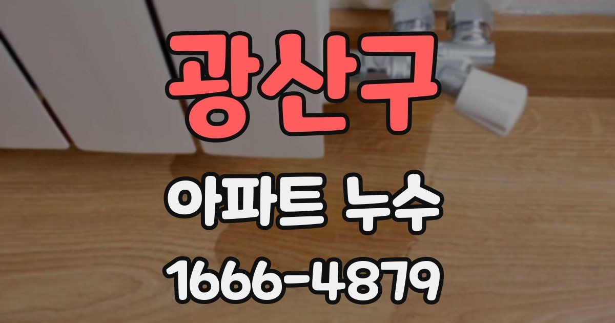 광산구 아파트 누수