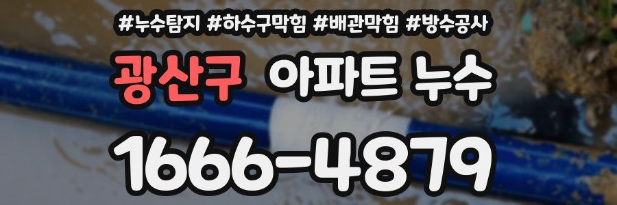 광산구 아파트 누수