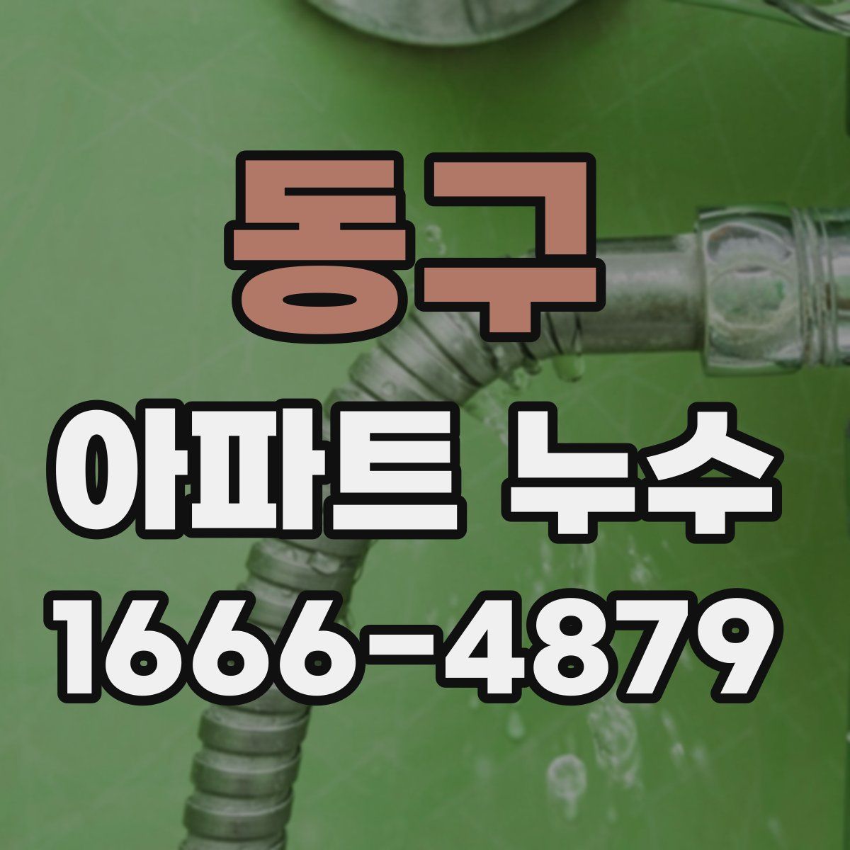 동구 아파트 누수