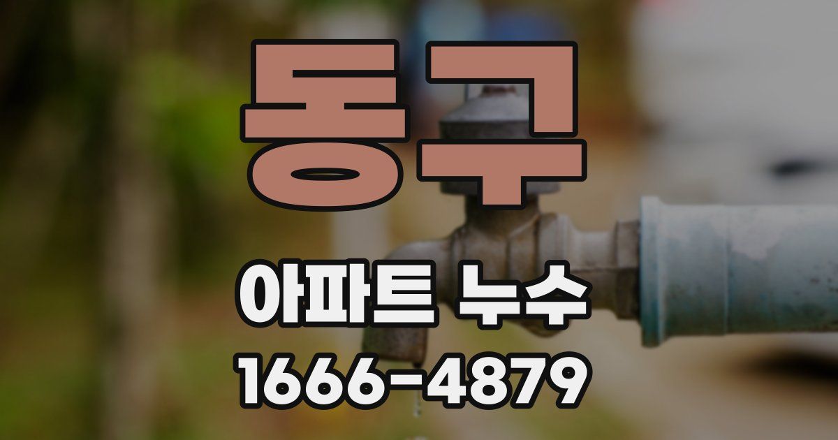 동구 아파트 누수