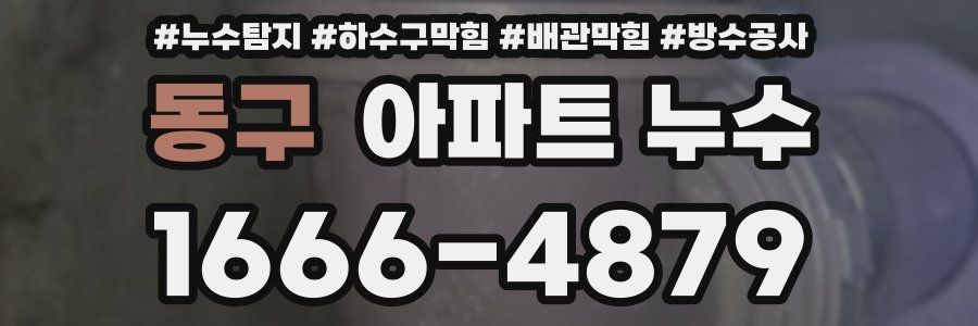 동구 아파트 누수