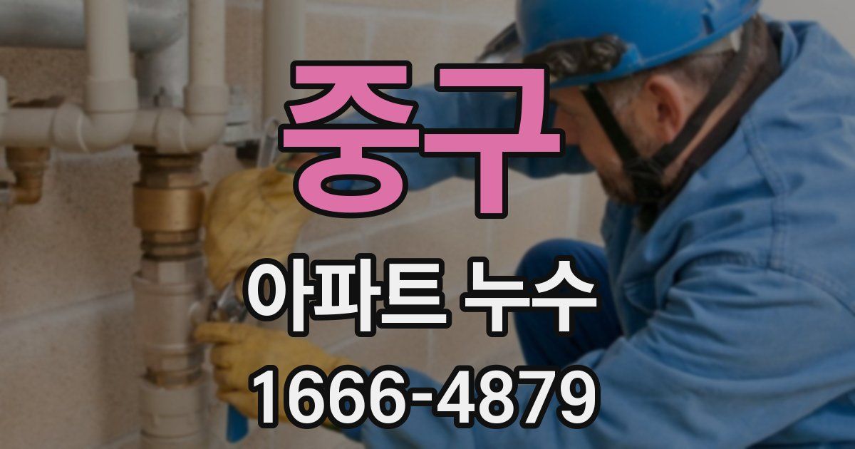 중구 아파트 누수
