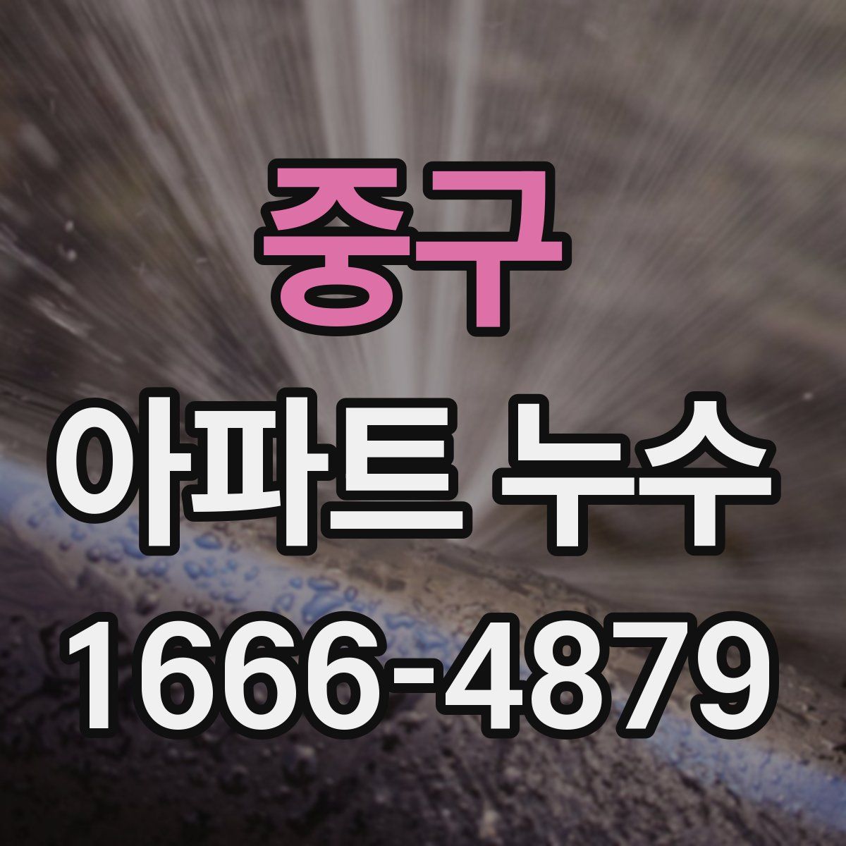 중구 아파트 누수