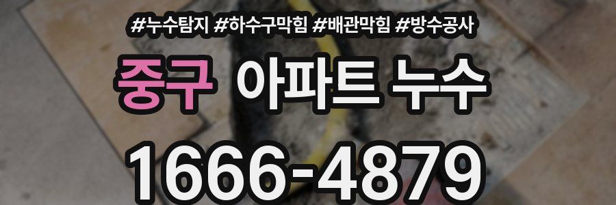 중구 아파트 누수