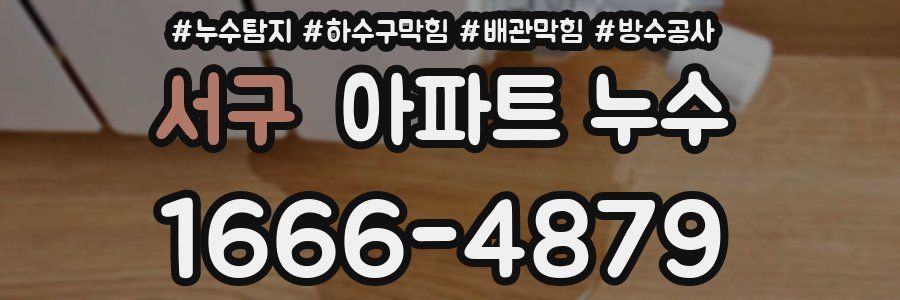서구 아파트 누수
