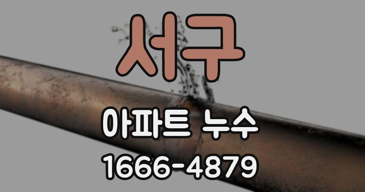 서구 아파트 누수