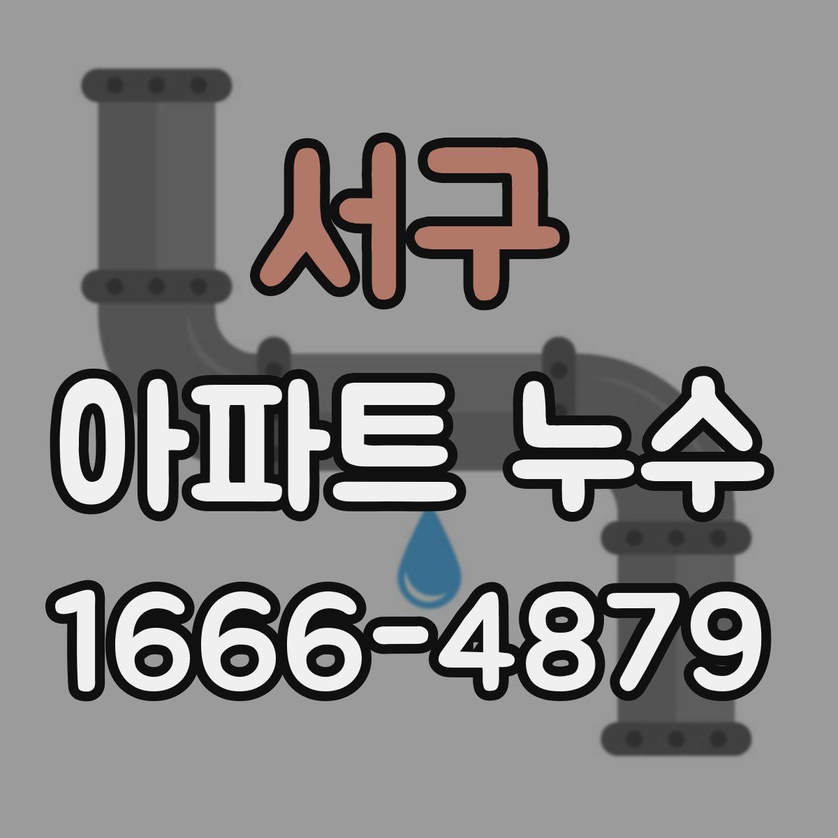 서구 아파트 누수