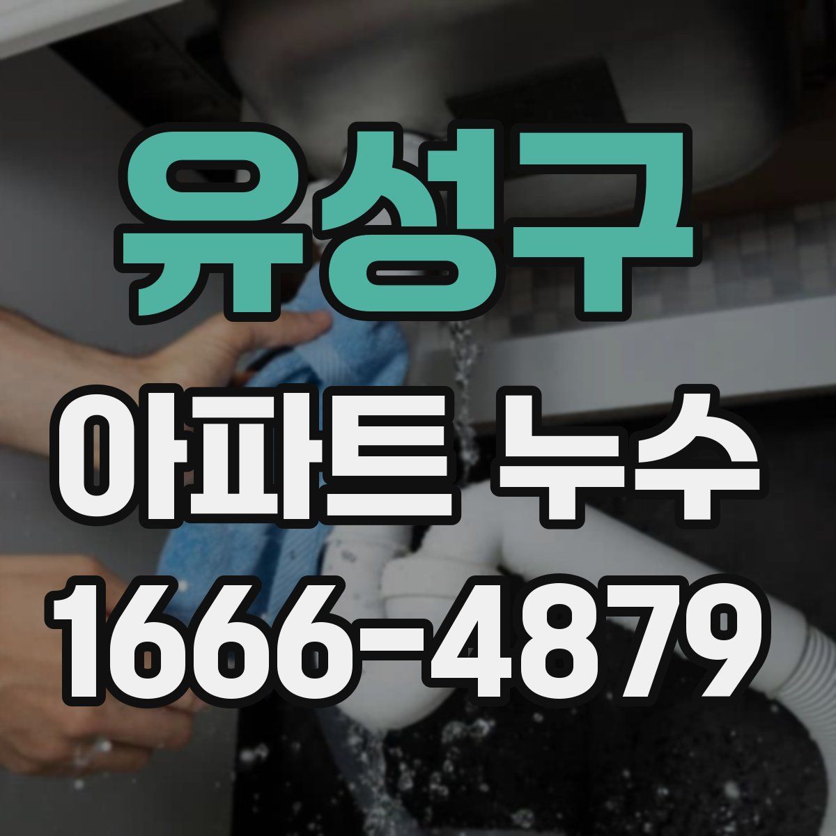 유성구 아파트 누수