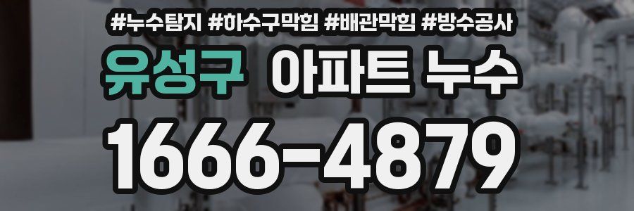유성구 아파트 누수