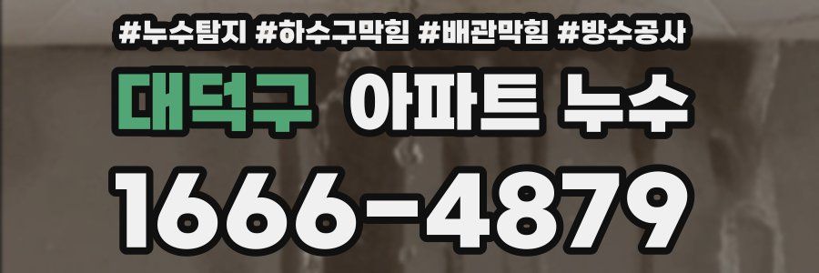 대덕구 아파트 누수